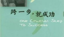 跨一步就成功读后感