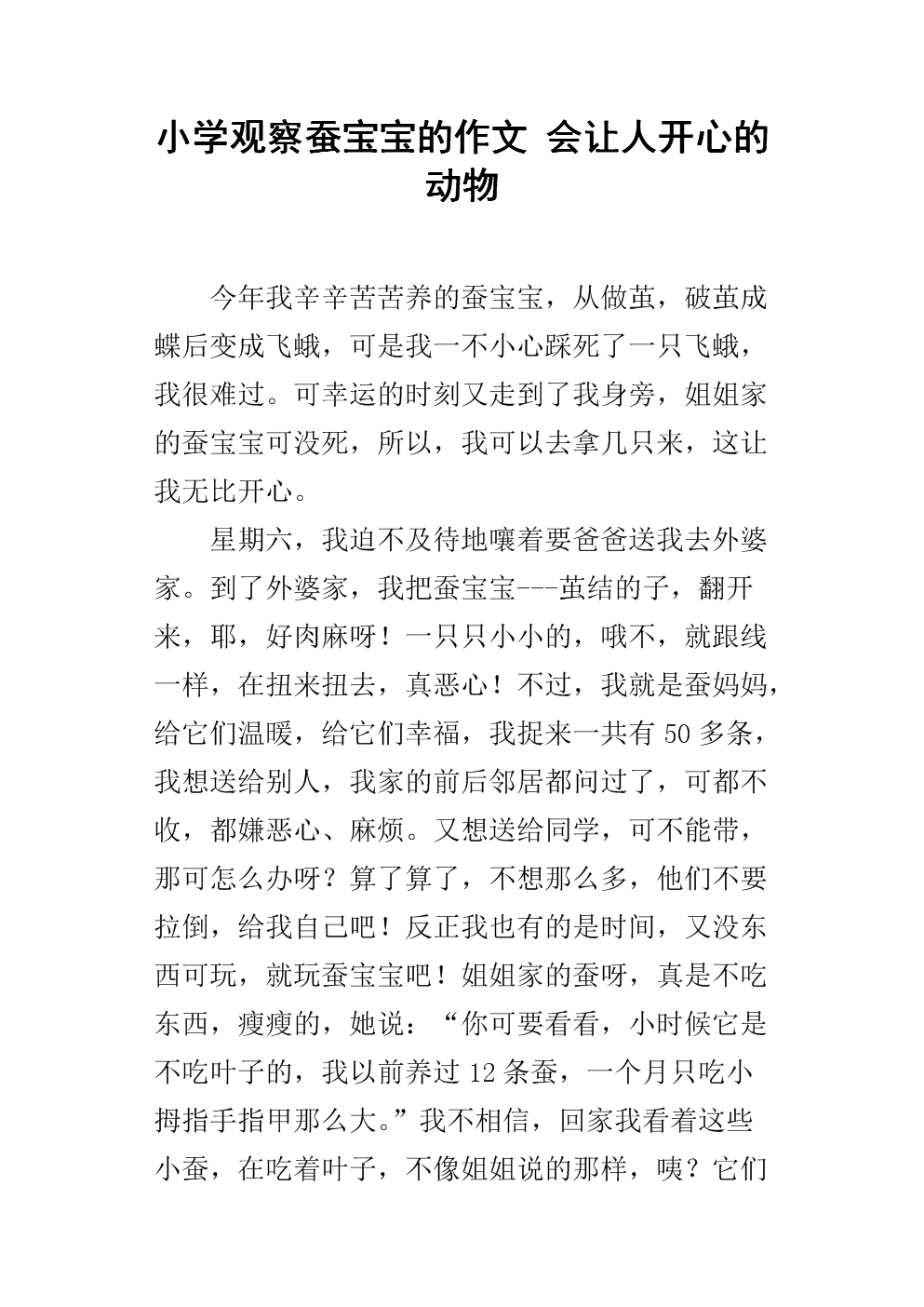 300字蚕宝宝作文