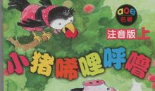 小猪稀哩呼噜读后感