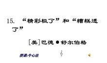 读《“精彩极了”和“糟糕透了”》有感