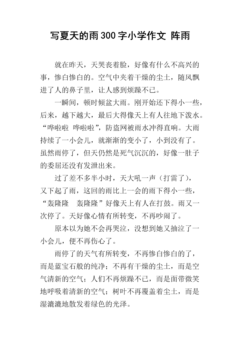 夏季雨作文400字