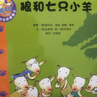 狼和七只小羊