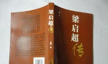 梁启超传读后感