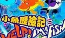 小鱼历险记作文