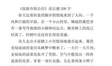 藤野先生读后感200字