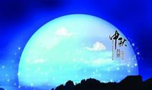 我的中秋节