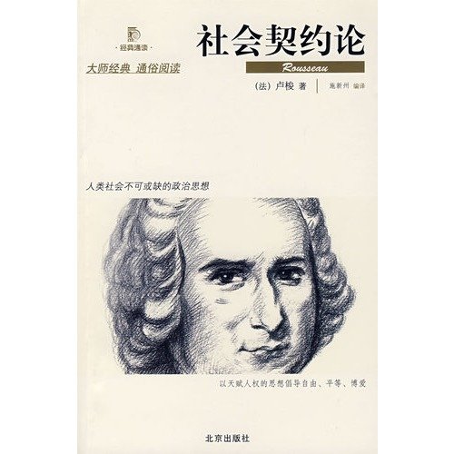 社会契约论的思考