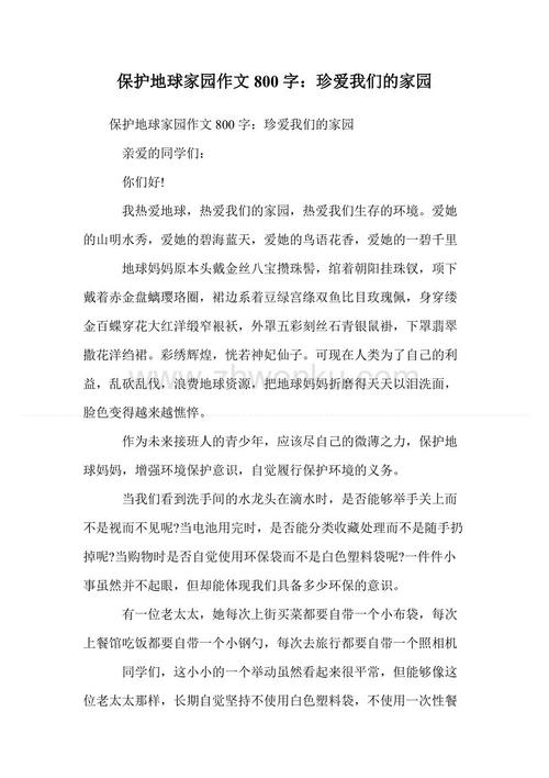 300字保护地球