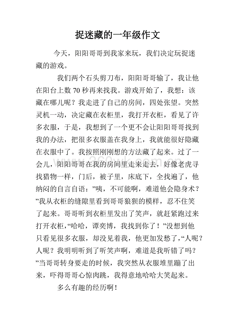 小学作文捉迷藏