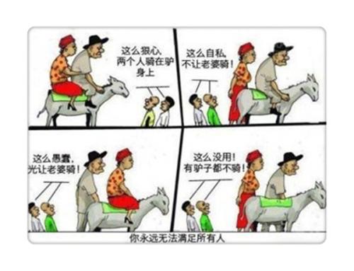 真的，你不能满足所有人