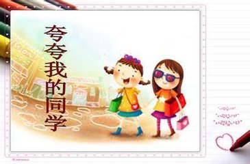 用100个字赞美我同学的作文