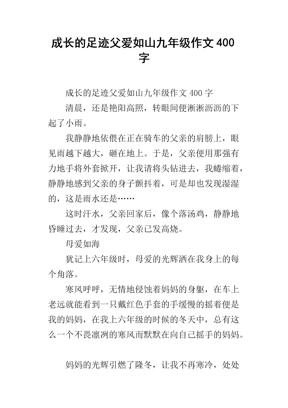 父亲的爱就像一座山200字