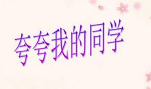 夸夸我的同学350字