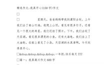 我真开心作文600字