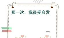 那一次我很受启发