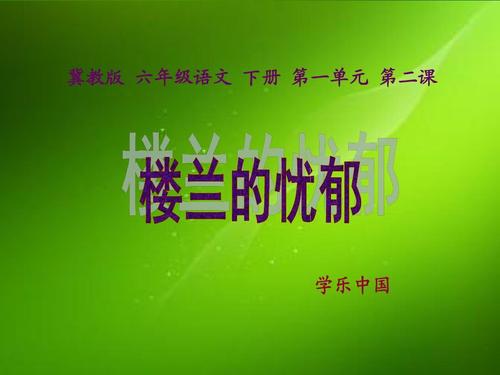 关于阅读《楼兰的忧郁》的思考