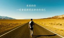 刘文献励志语录