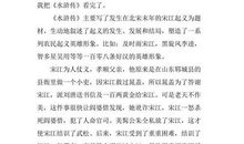 水浒传读后感20字