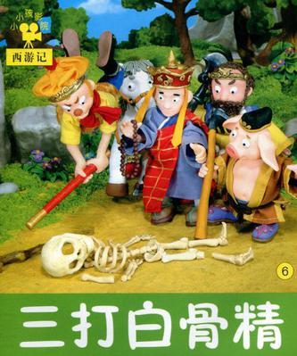 继续写三打白骨精