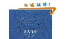 海明威老人与海读后感