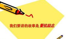 《司马光警枕励志》读后感