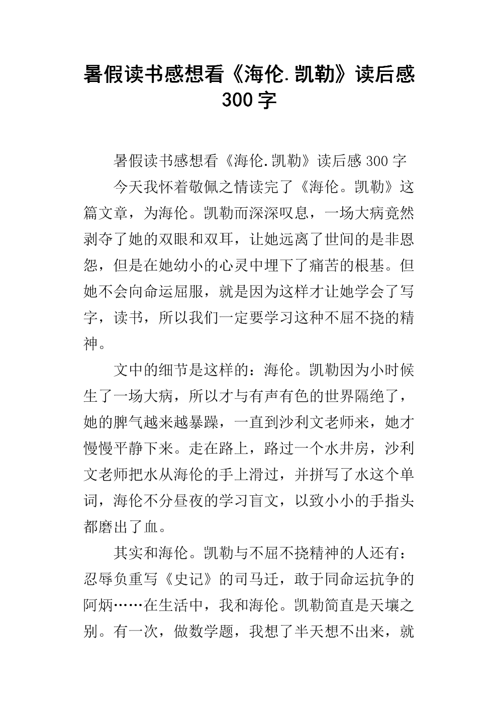 看完海伦·凯勒的故事