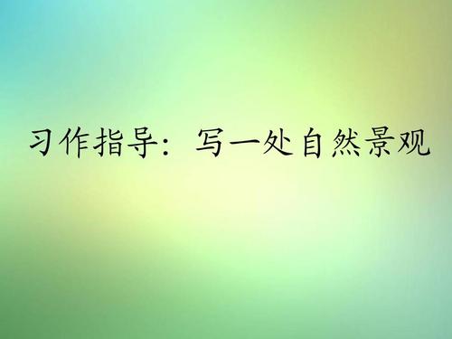 自然景观的组成