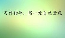 一处自然景观的作文