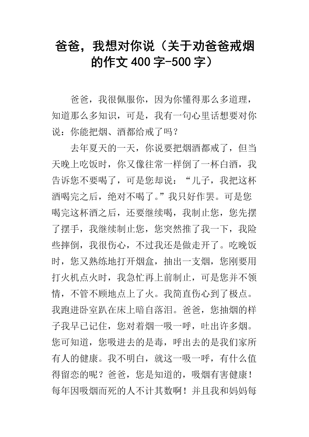 说服爸爸戒烟500字