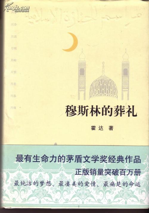 关于阅读《穆斯林葬礼》的思考