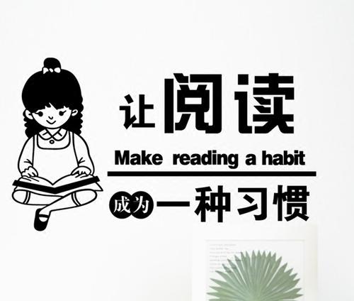 使阅读成为习惯性的作文