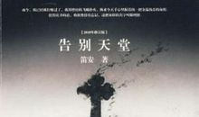 《告别天堂》读后感