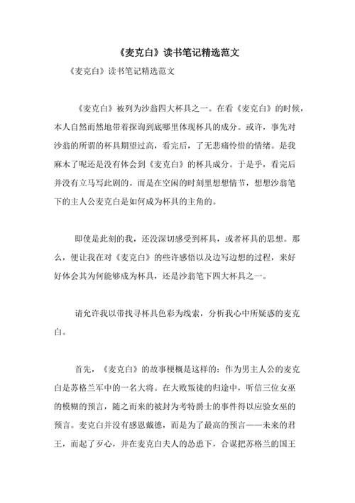 关于阅读《麦克白》的思考