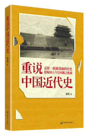 重新诠释中国近现代史