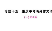 2018福建省中考满分作文：充电（五）