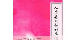 人生若只如初见作文