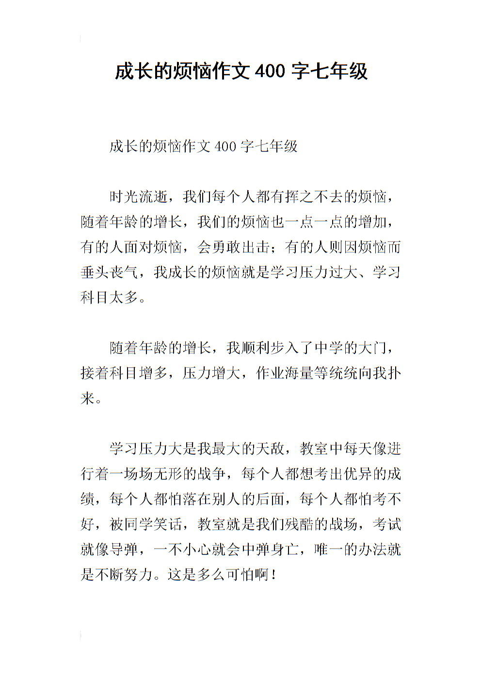 成长烦恼400字作文