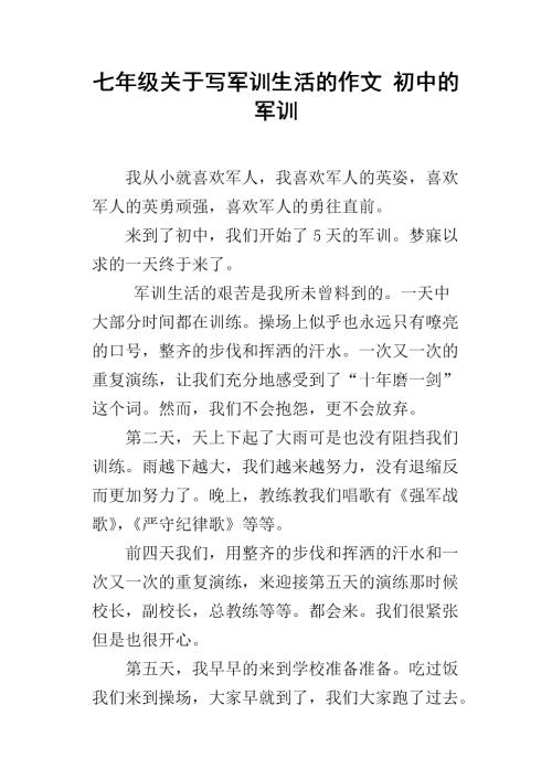 第一次军事训练作文