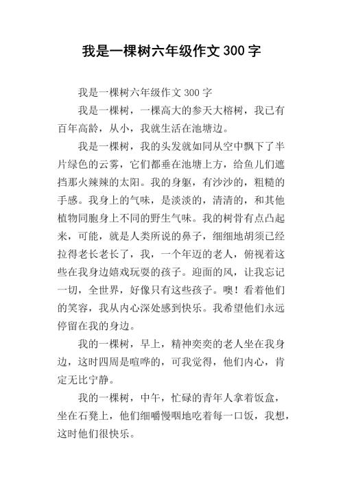 如果我是一棵树，组成500个字
