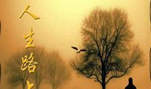 人生路上学会弯腰作文