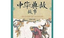 中华典故故事读后感