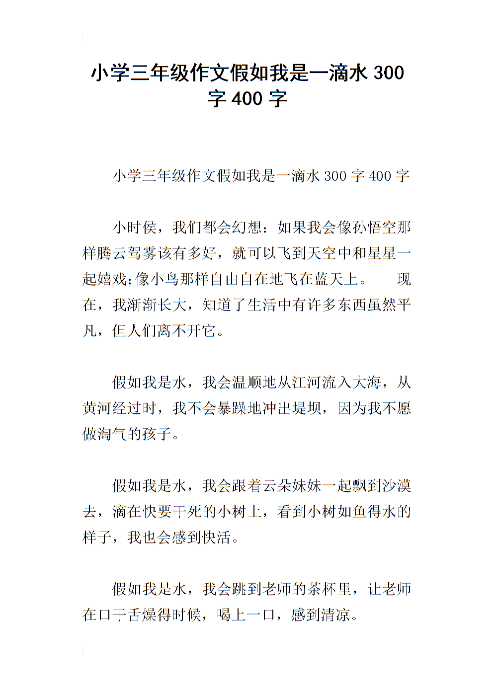 如果我是一滴水300字组成