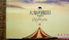 《大象的眼泪》读后感