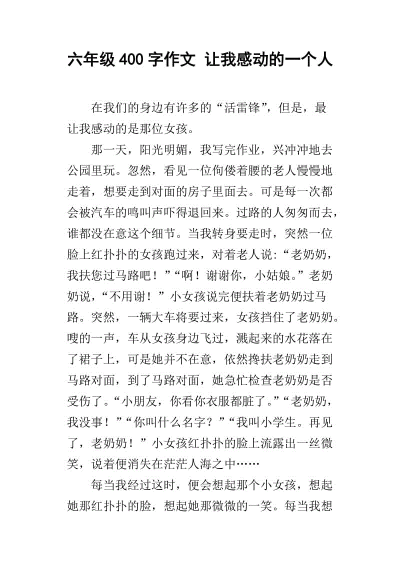 一个感动我400字的人