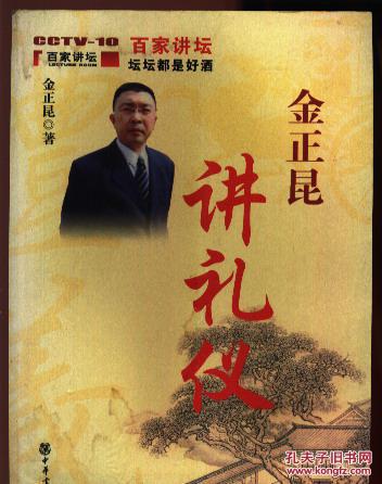 金正坤的礼节思想