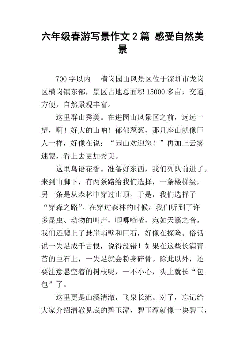 春季郊游感受组成