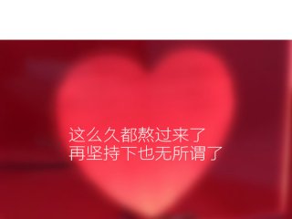 看不到我坚强，只是伤害了我至死