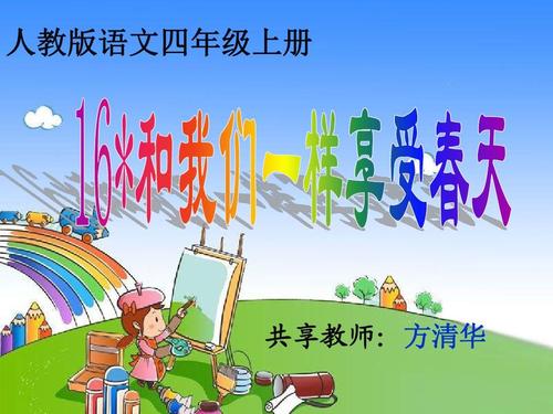 像我们这样阅读后享受春天