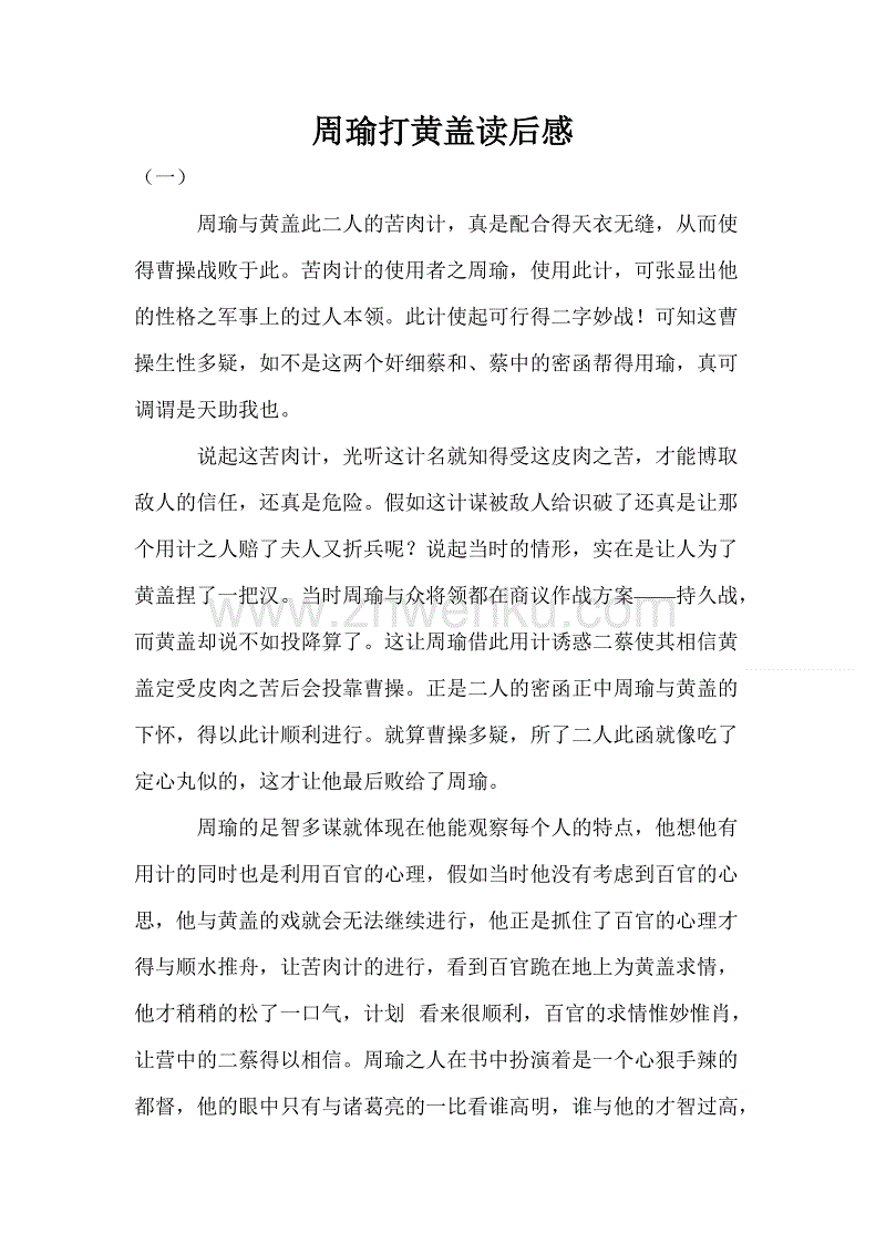 周瑜演黄盖后的思想