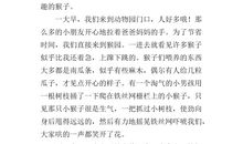 聪明的小猴子作文